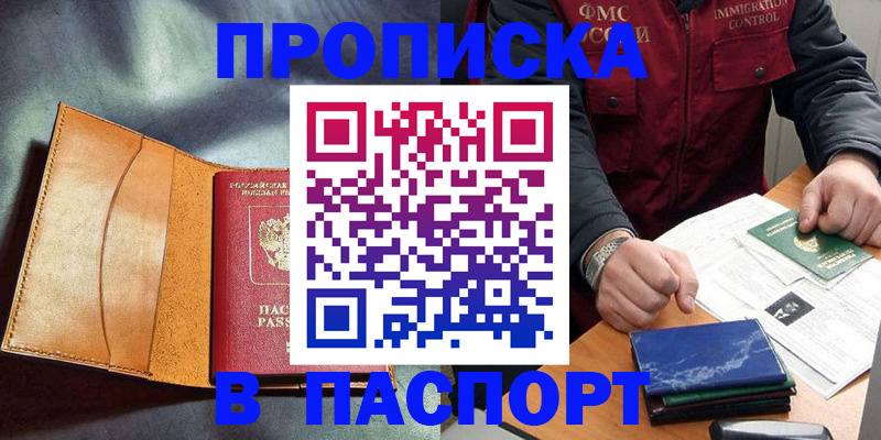купить прописку в Пскове